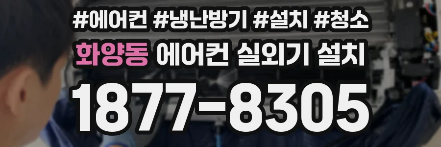 화양동 에어컨 실외기 설치