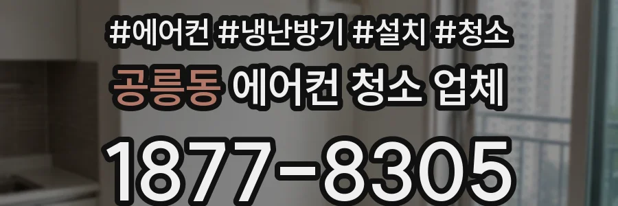 공릉동 에어컨 청소 업체