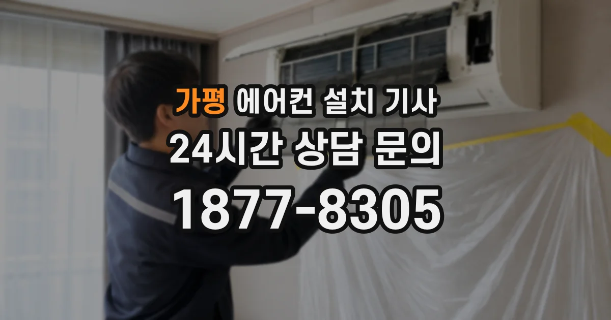 가평 에어컨 설치 기사