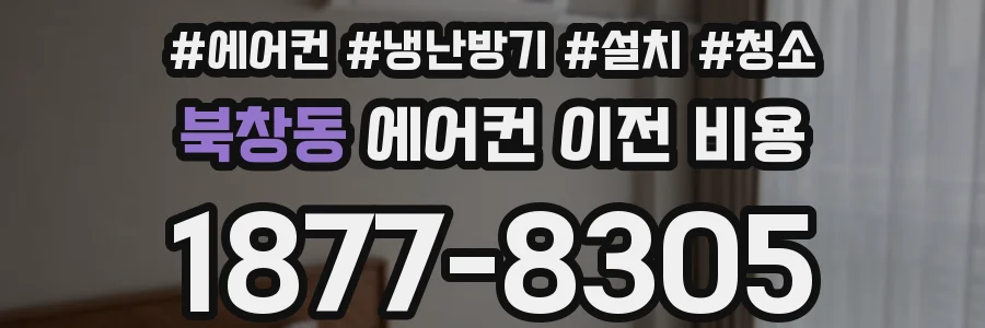 북창동 에어컨 이전 비용