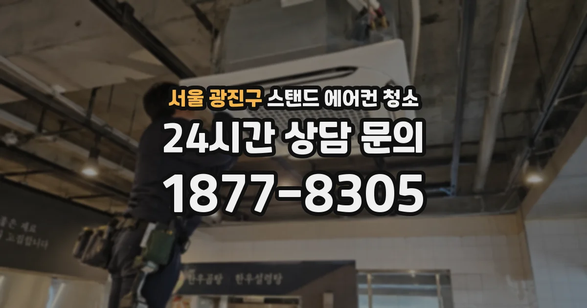 서울 광진구 스탠드 에어컨 청소