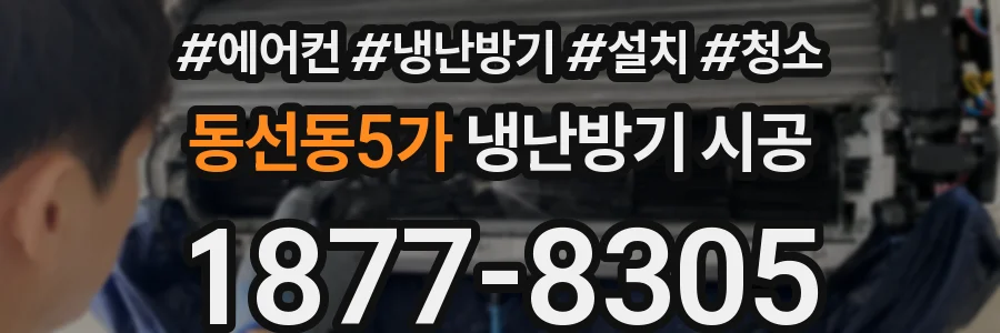 동선동5가 냉난방기 시공
