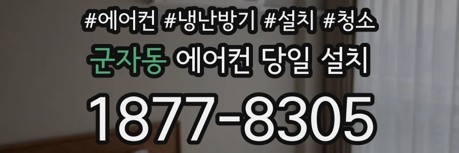 군자동 에어컨 당일 설치