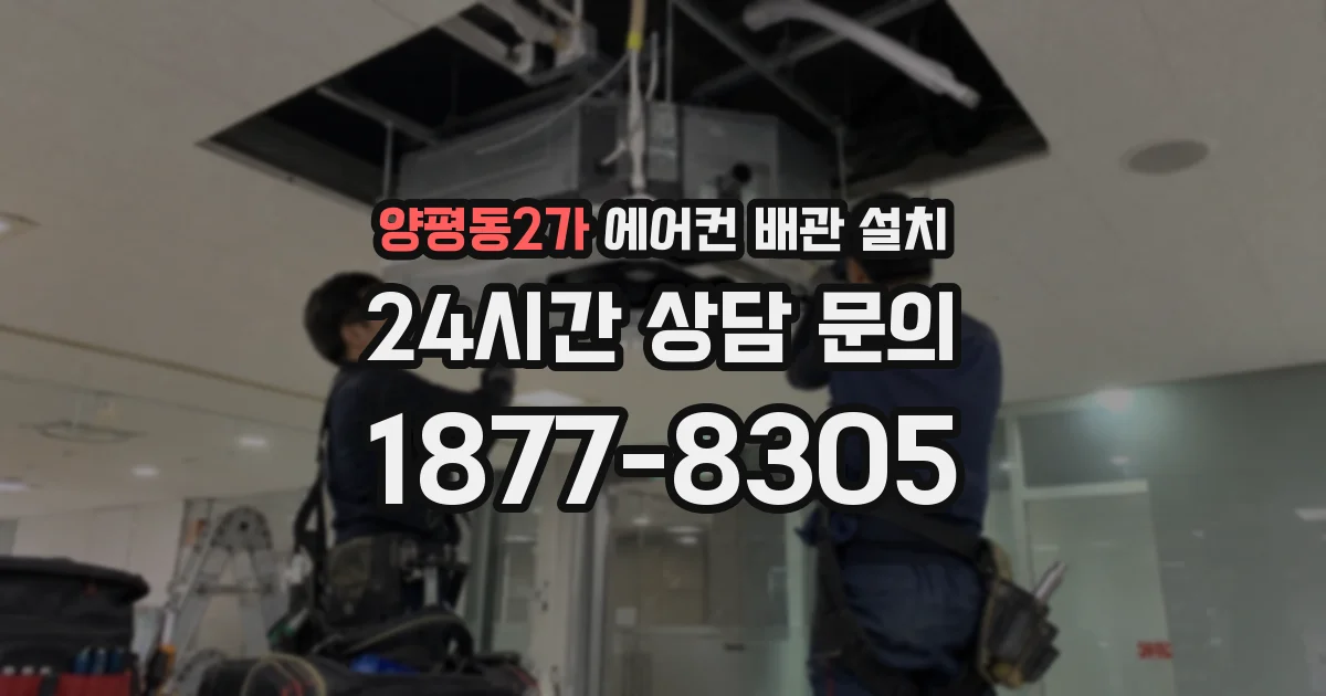 양평동2가 에어컨 배관 설치