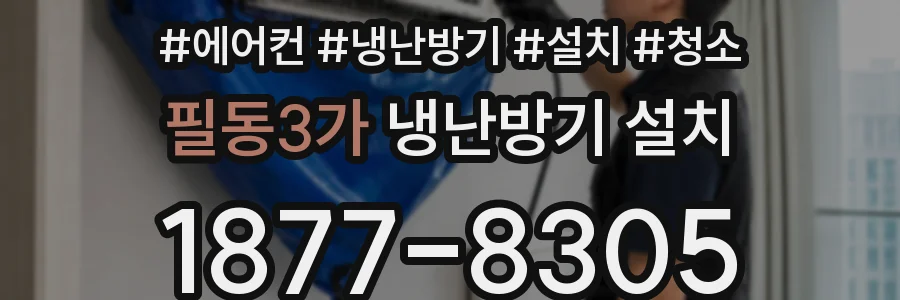 필동3가 냉난방기 설치