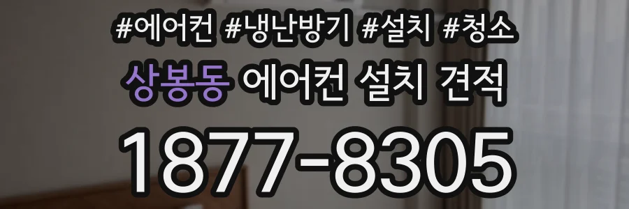 상봉동 에어컨 설치 견적