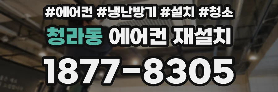 청라동 에어컨 재설치
