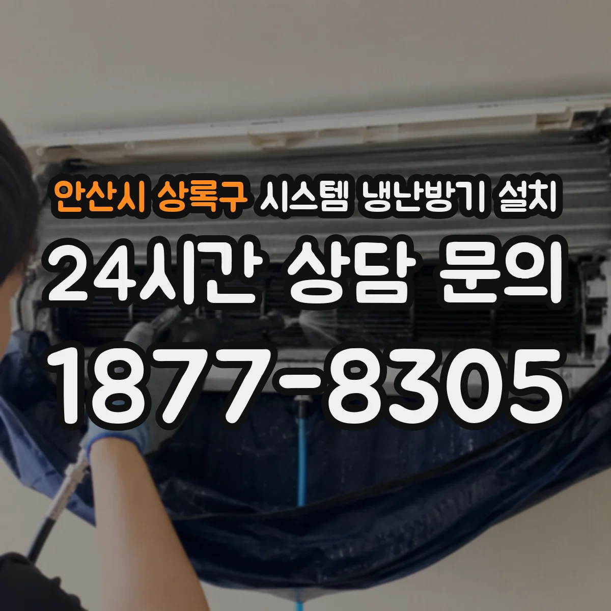 안산시 상록구 시스템 냉난방기 설치