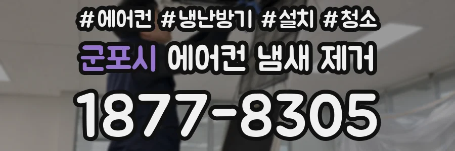 군포시 에어컨 냄새 제거