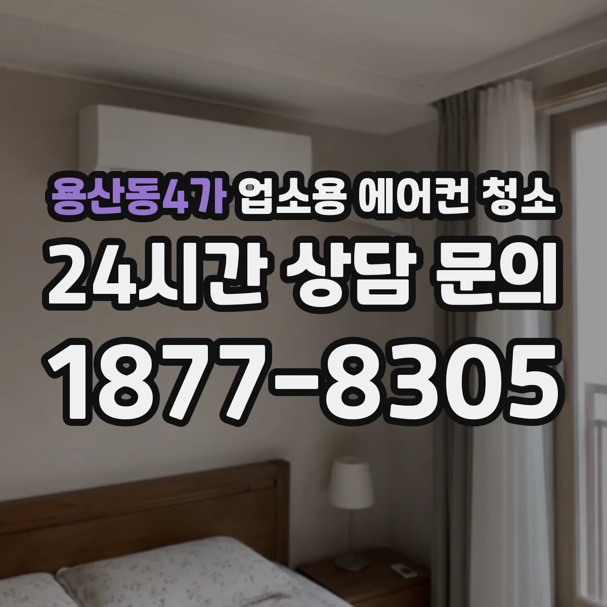 용산동4가 업소용 에어컨 청소