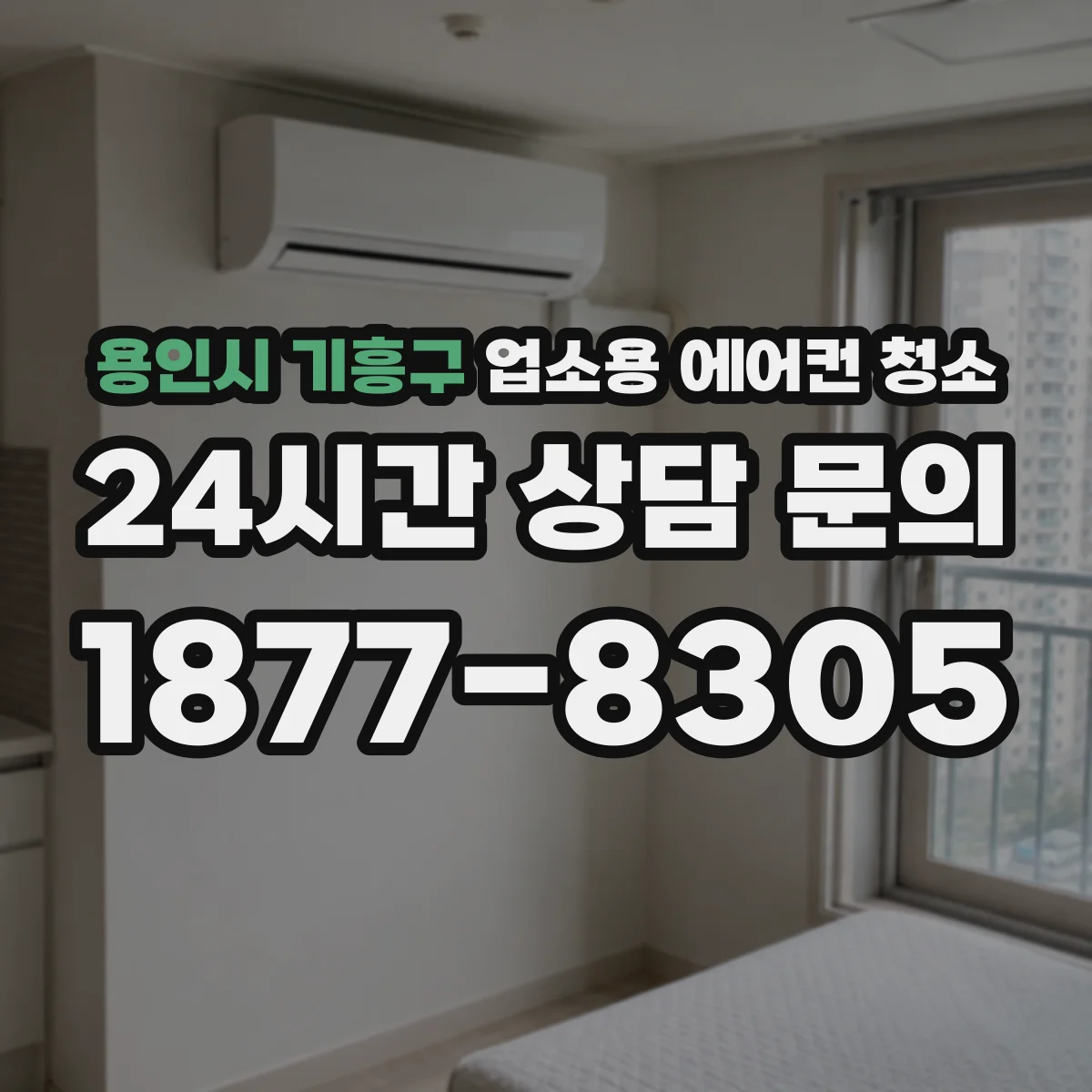 용인시 기흥구 업소용 에어컨 청소