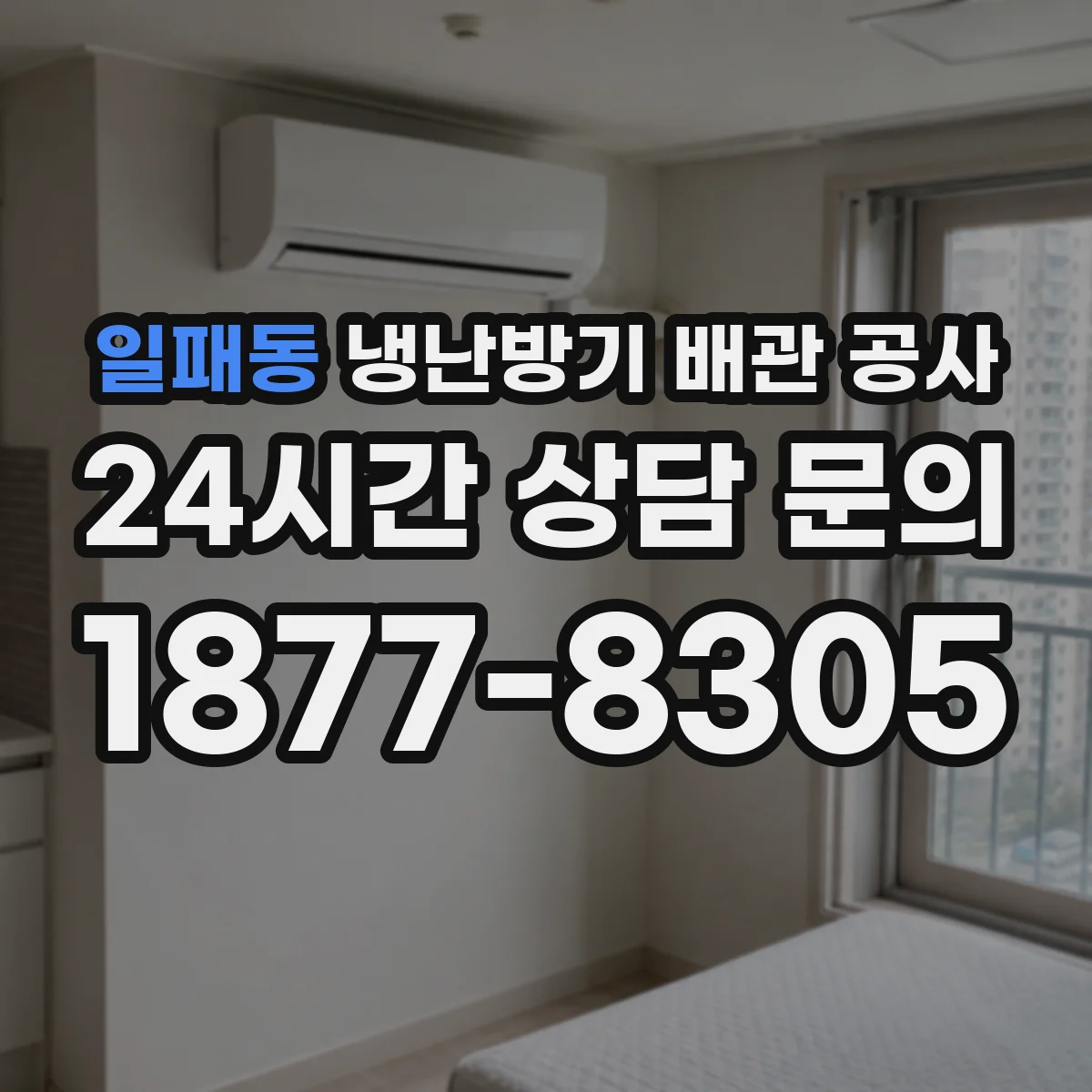 일패동 냉난방기 배관 공사