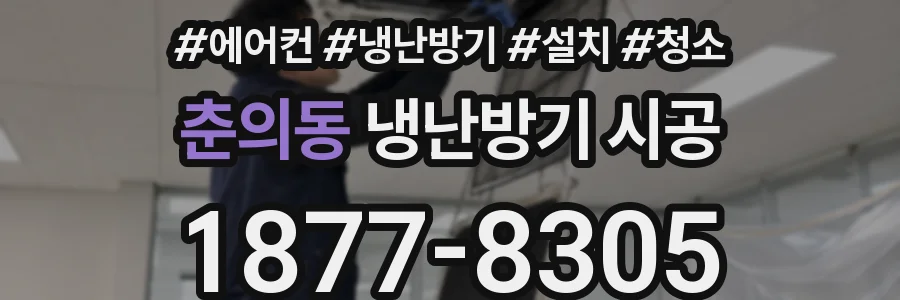 춘의동 냉난방기 시공