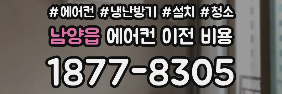 남양읍 에어컨 이전 비용