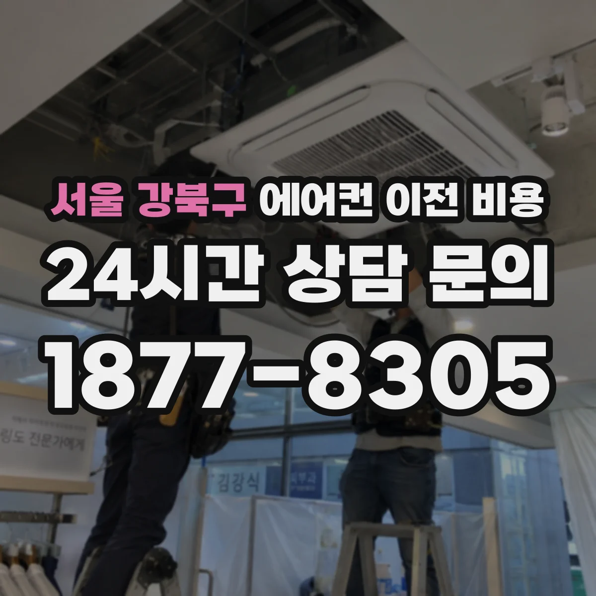 서울 강북구 에어컨 이전 비용 브라켓 재사용 전후 비용 차이 비교