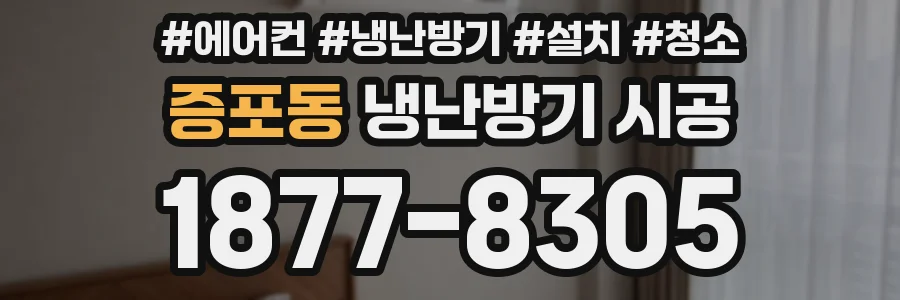 증포동 냉난방기 시공