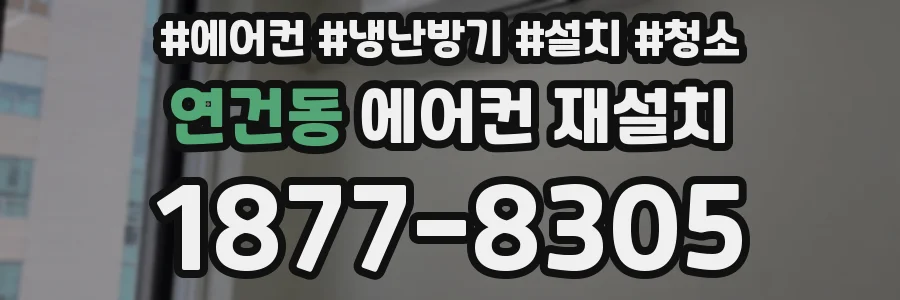 연건동 에어컨 재설치