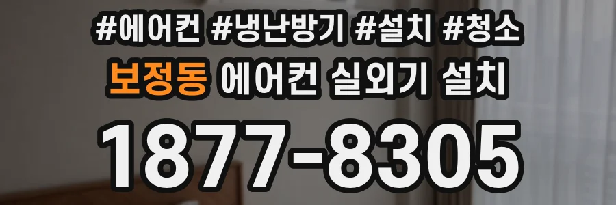 보정동 에어컨 실외기 설치