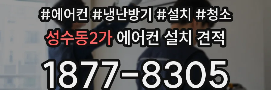 성수동2가 에어컨 설치 견적