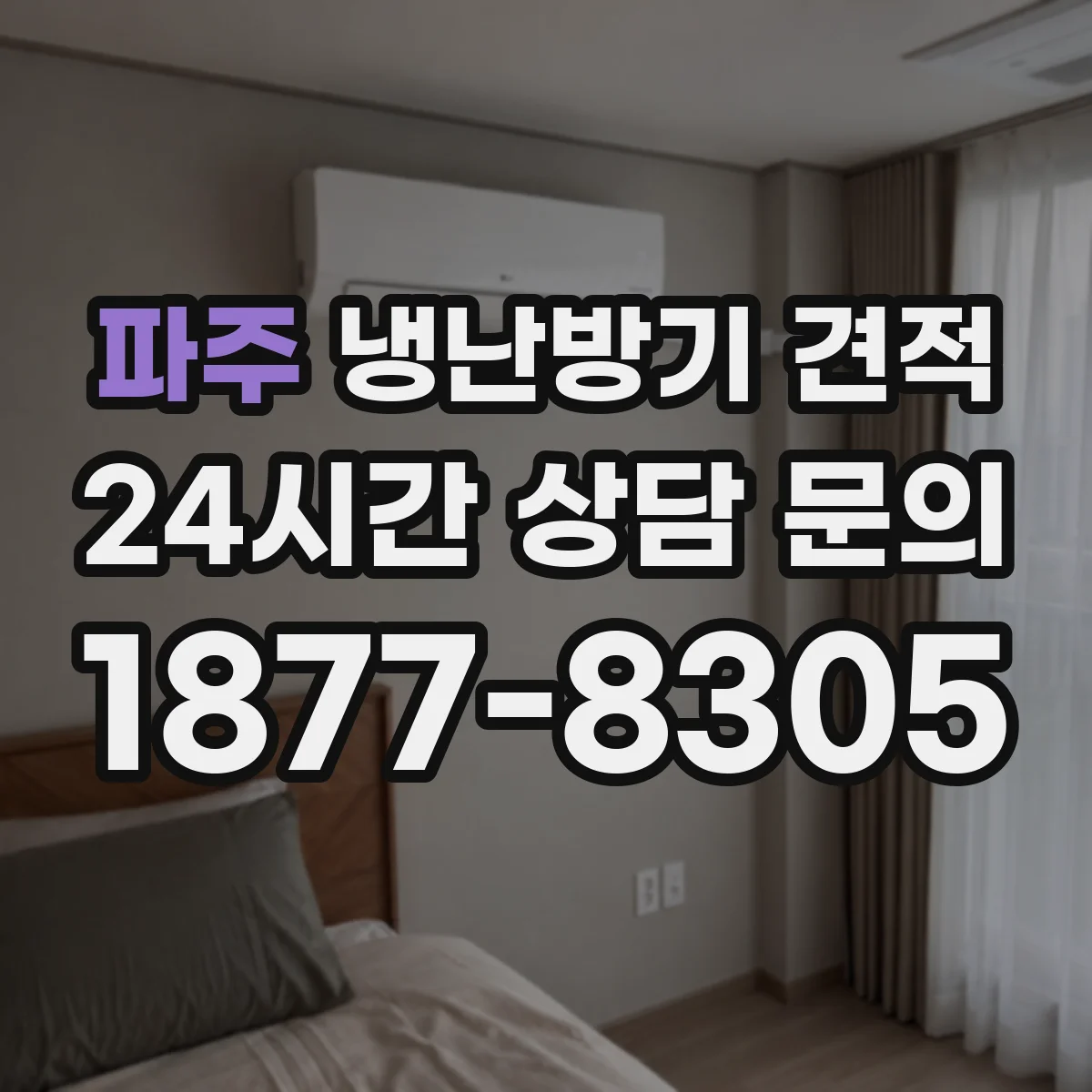 파주 냉난방기 견적