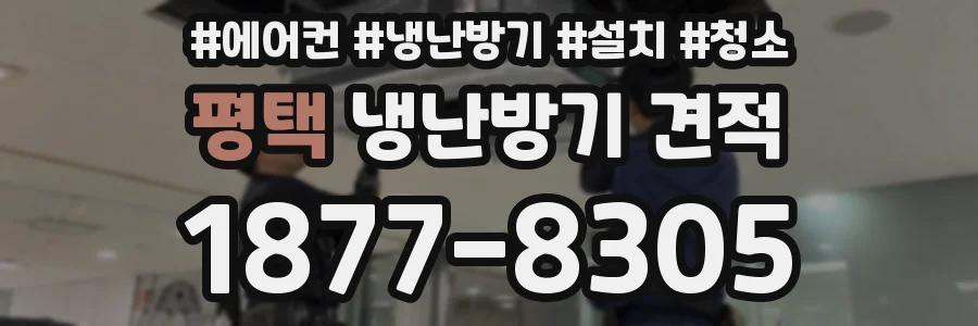 평택 냉난방기 견적