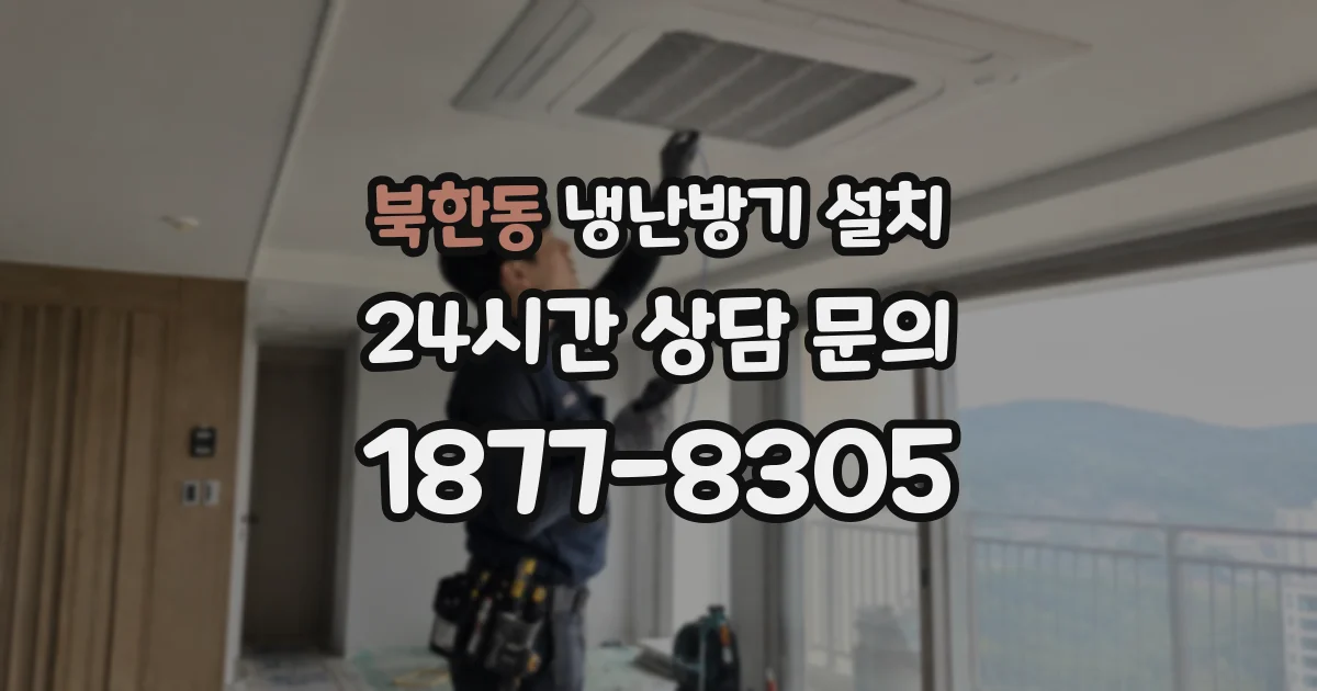 북한동 냉난방기 설치