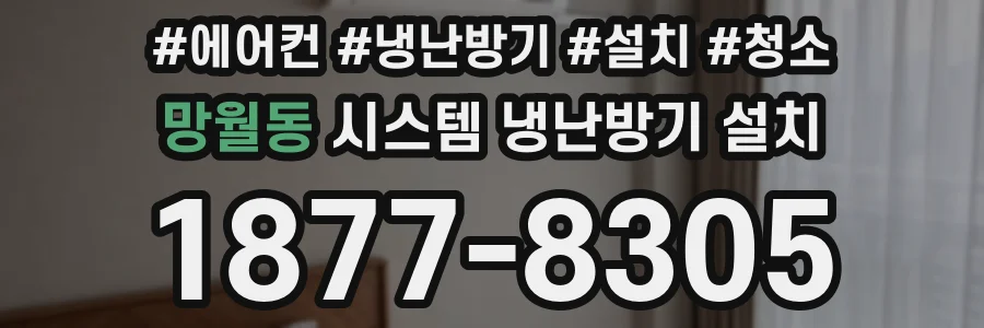 망월동 시스템 냉난방기 설치