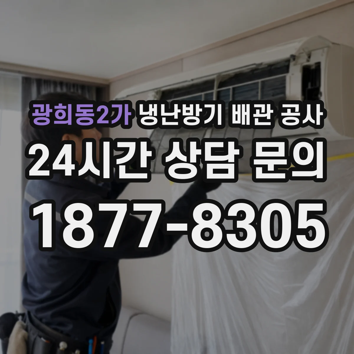 광희동2가 냉난방기 배관 공사