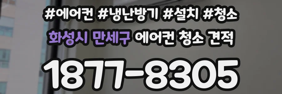 화성시 만세구 에어컨 청소 견적