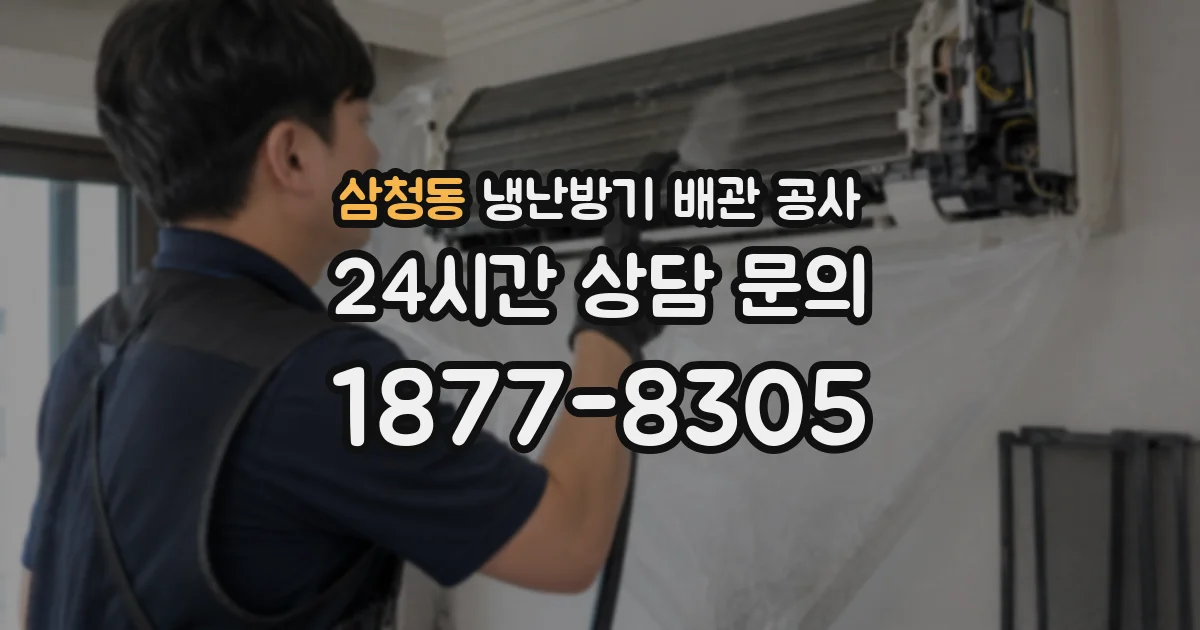 삼청동 냉난방기 배관 공사