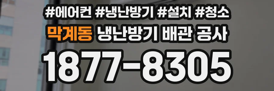 막계동 냉난방기 배관 공사
