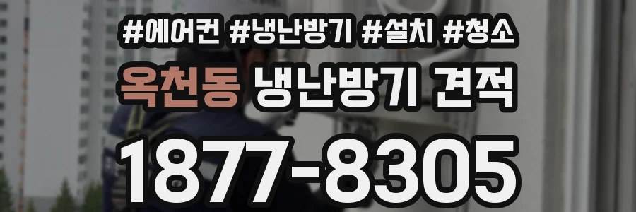 옥천동 냉난방기 견적