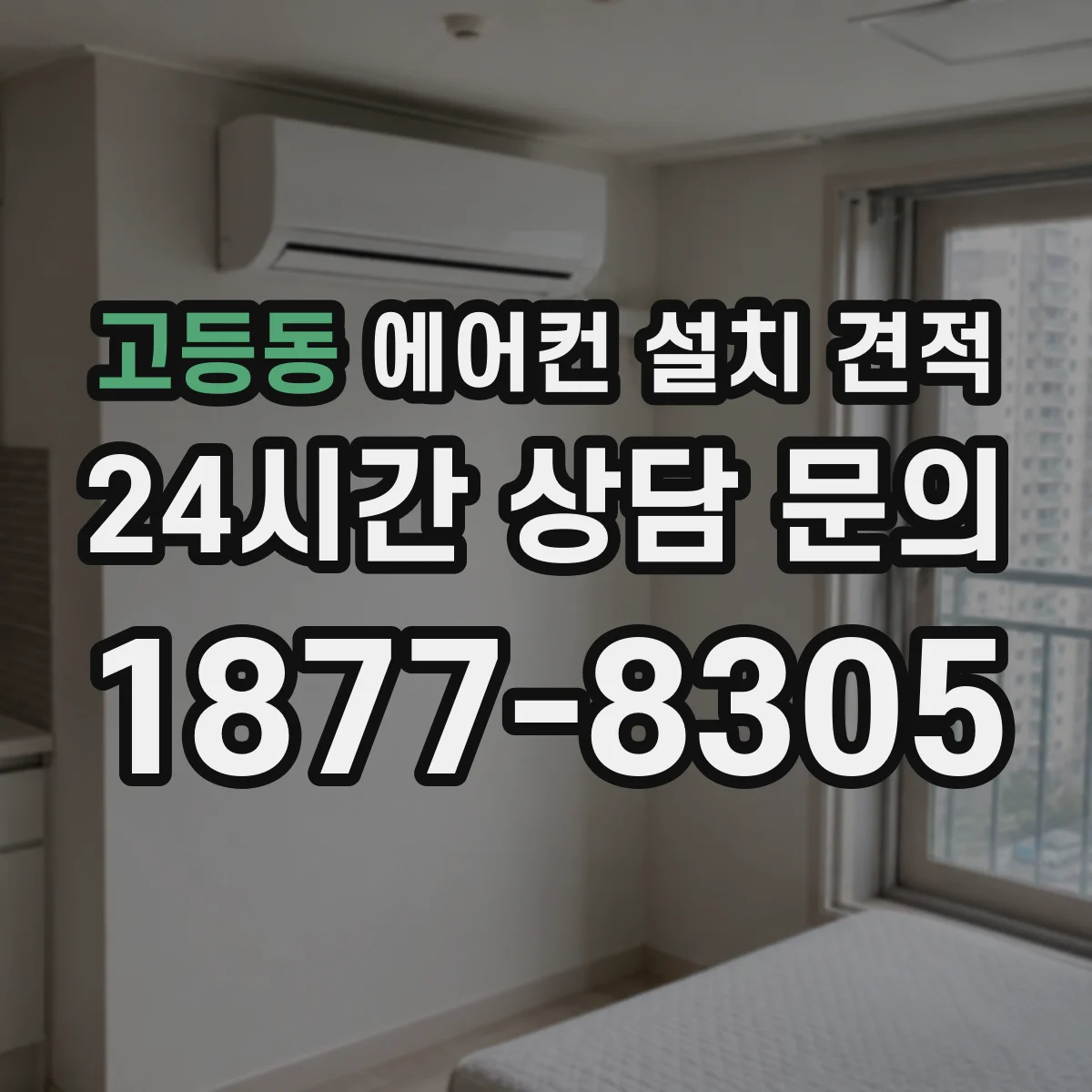 고등동 에어컨 설치 견적
