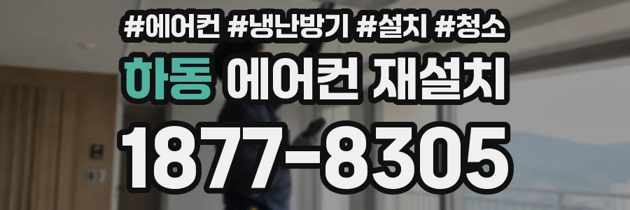 하동 에어컨 재설치