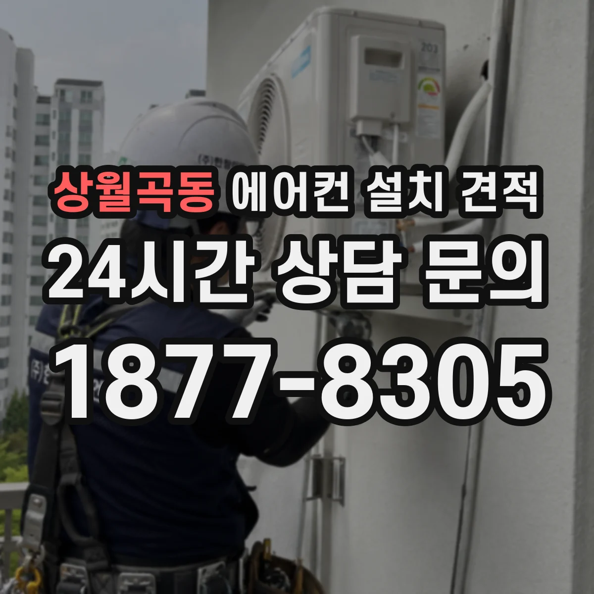 상월곡동 에어컨 설치 견적