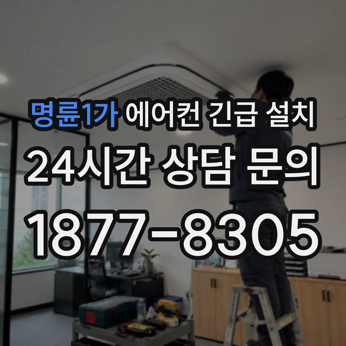 명륜1가 에어컨 긴급 설치