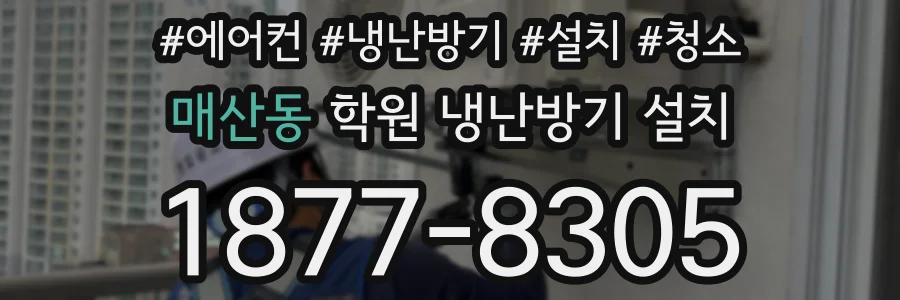 매산동 학원 냉난방기 설치