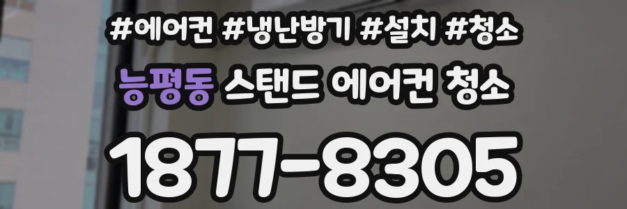 능평동 스탠드 에어컨 청소