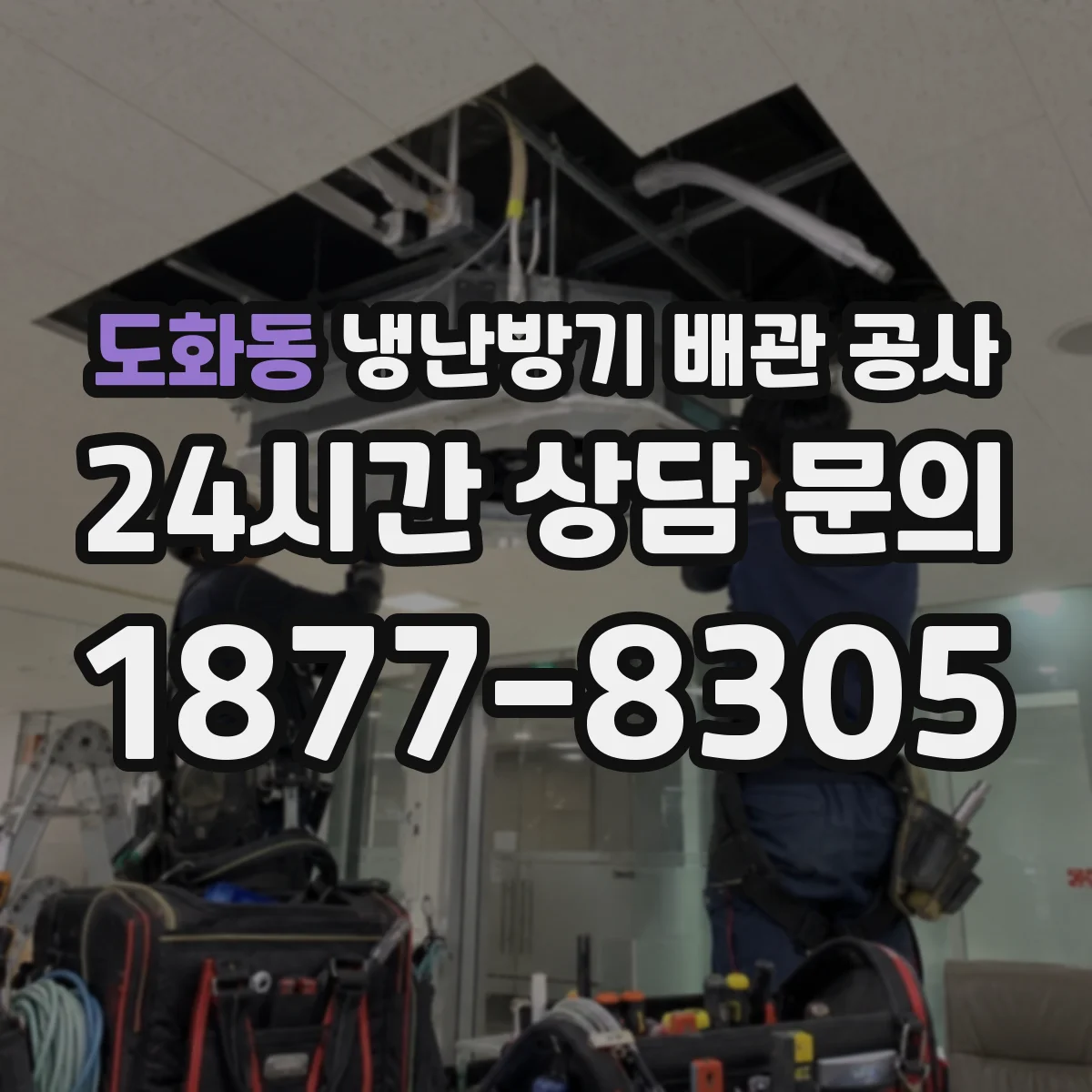 도화동 냉난방기 배관 공사