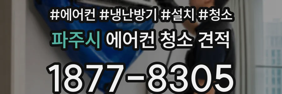 파주시 에어컨 청소 견적