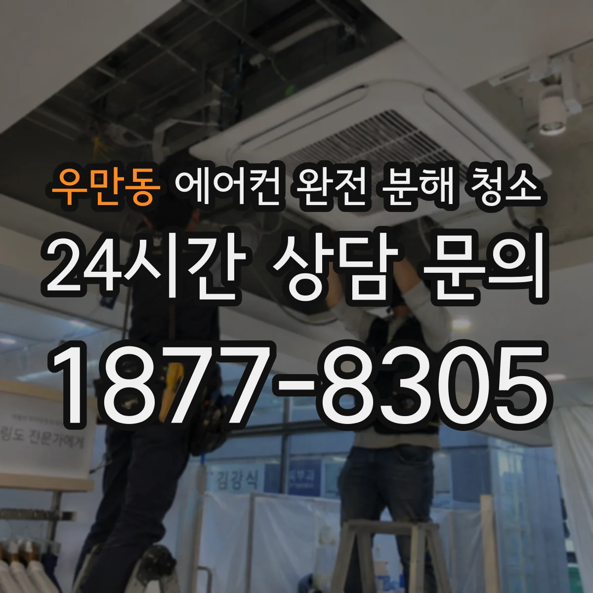 우만동 에어컨 완전 분해 청소
