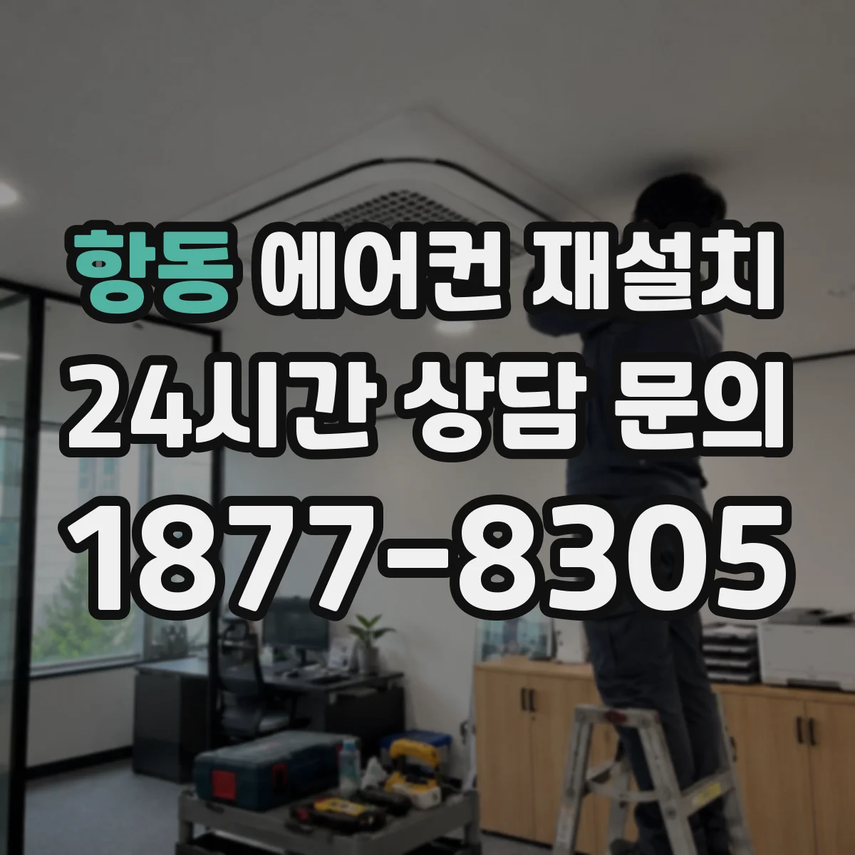 항동 에어컨 재설치