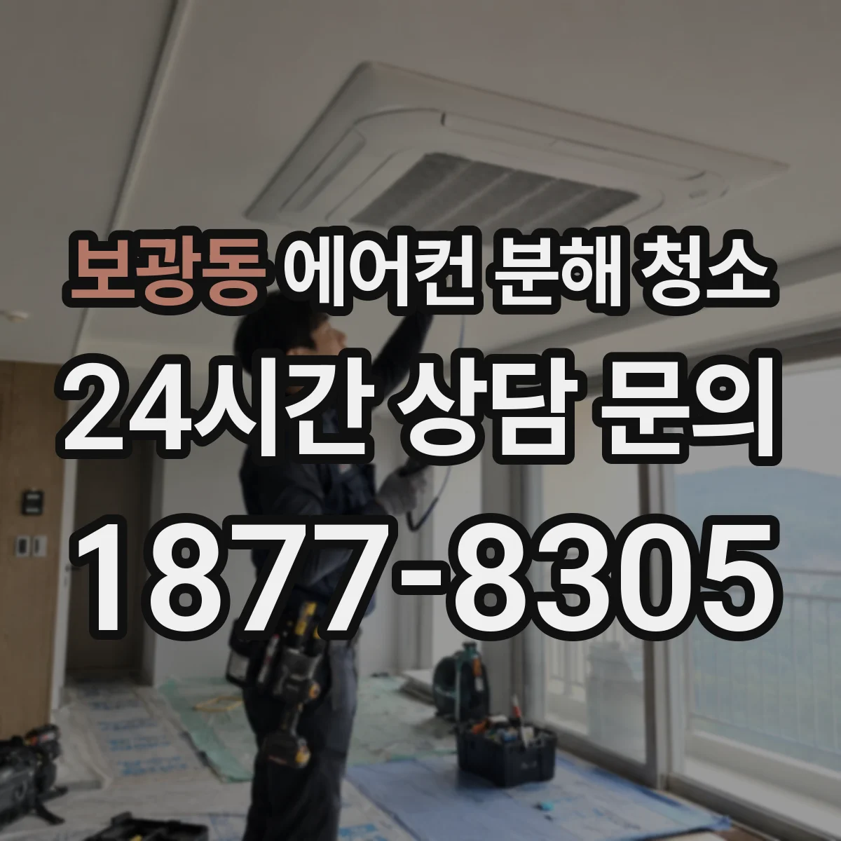 보광동 에어컨 분해 청소
