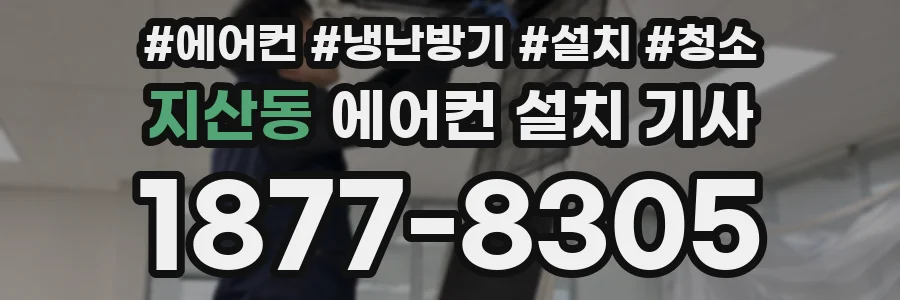 지산동 에어컨 설치 기사