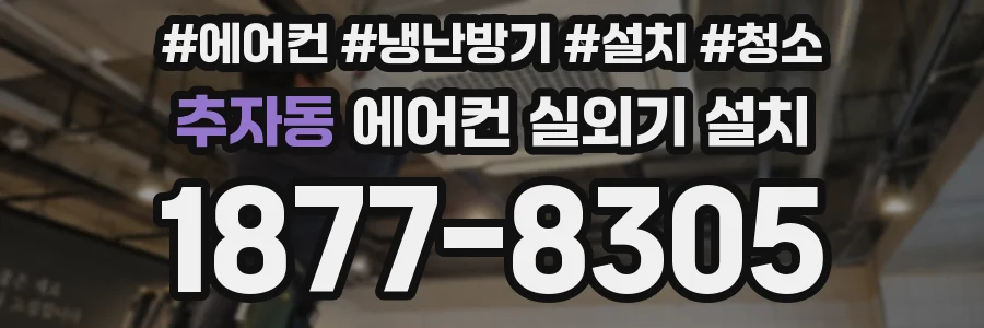 추자동 에어컨 실외기 설치