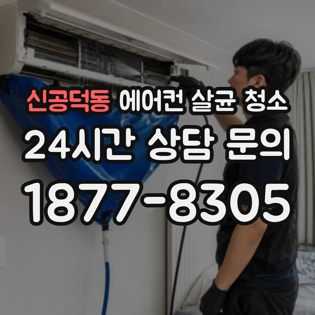 신공덕동 에어컨 살균 청소