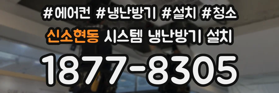 신소현동 시스템 냉난방기 설치