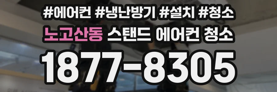 노고산동 스탠드 에어컨 청소