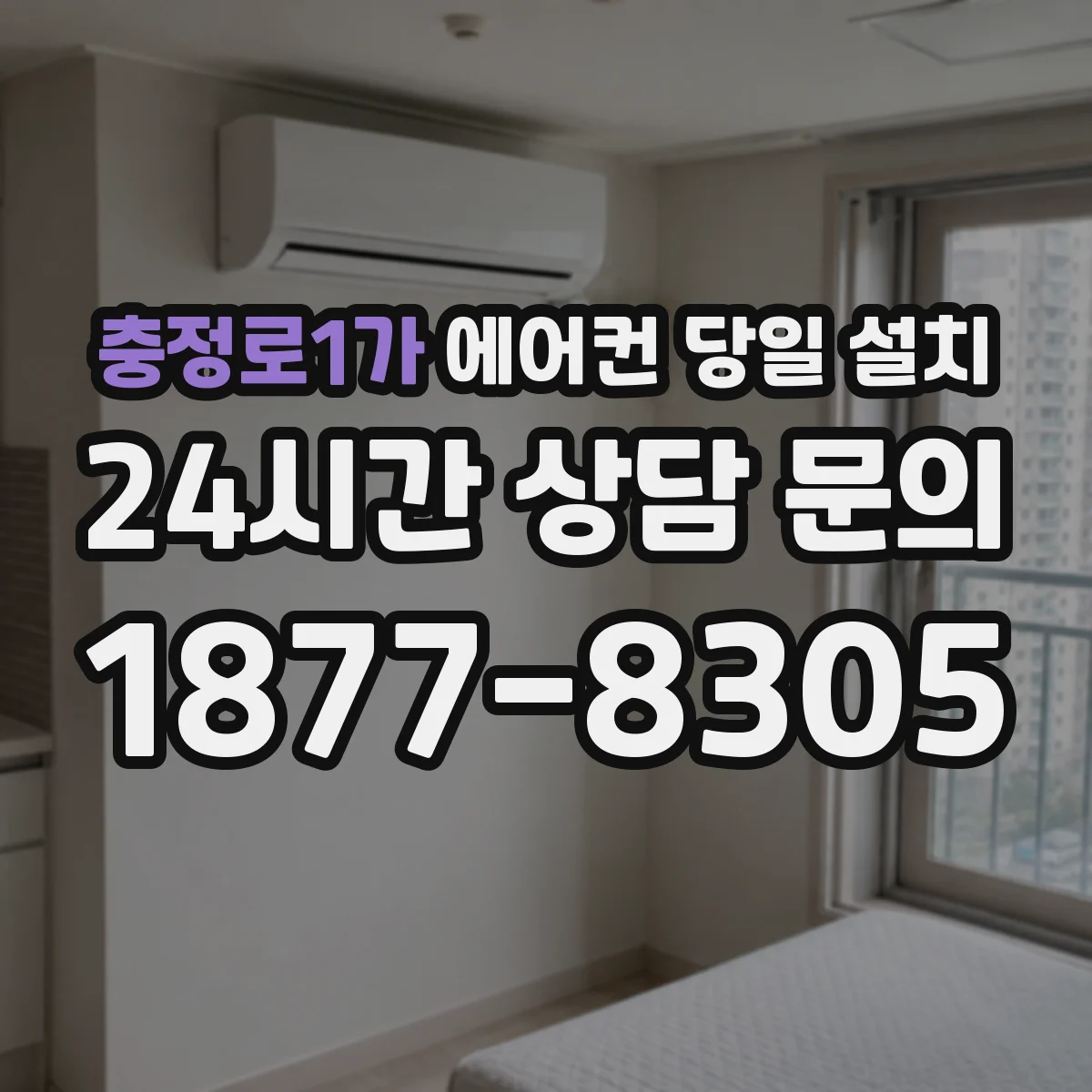충정로1가 에어컨 당일 설치