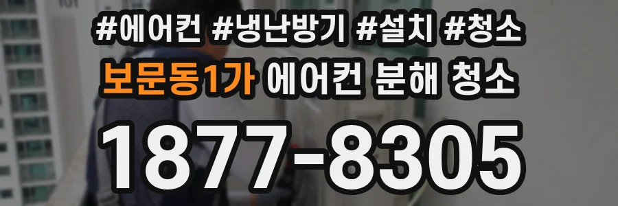 보문동1가 에어컨 분해 청소